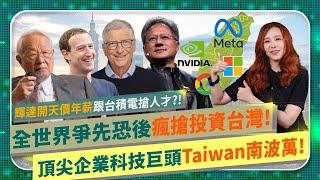 打臉王雪紅！全世界瘋搶投資台灣！【美日英德荷頂尖企業Taiwan】亞馬遜臉書微軟Google爭設雲端資料中心，輝達黃仁勳天價跟台積電聯發科搶人才！爽看親中舔共宏達電台塑股價崩盤哭哭！國際政經211