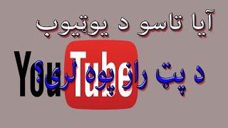 YOUTUBE TIPS AND TRICKS IN PASHTO