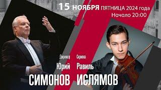 Вагнер Чайковский Брамс | Юрий Симонов Равиль Ислямов | Трансляция концерта