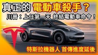 真正的電動車殺手？川普：上任第一天就結束電動車命令！特斯拉把握退稅再推促銷 FSD幾乎免費送！機器人首傳進度延後 加州買特斯拉的人減少中