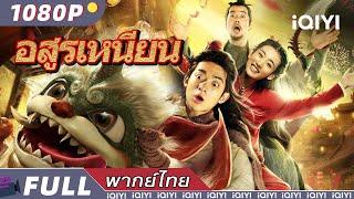 【ซับไทย】อสูรเหนียน | แอ็กชั่น | iQIYI Movie Thai