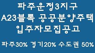 파주운정3지구 A23블록 공공분양주택 입주자모집공고,