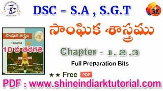 సోషల్ కంటెంట్ - SCERT Book -  3 చాప్టర్స్ - Full Bits Explanation