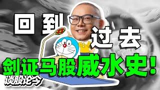 98年金融风暴至今26年，马股最佳表现的40只中大型股票是谁？这些公司有什么共同特征？【谈股论今 221】【Learn from the Past/上集】