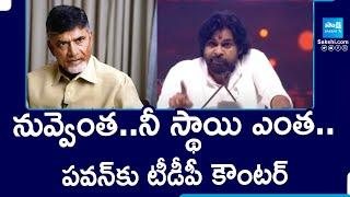 TDP Leaders Strong Counter to Pawan Kalyan Comments at Pithapuram |@SakshiTV