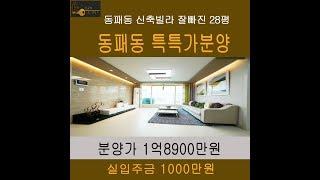 (4K) 파주 동패동신축빌라 특특가 1억8900만원 실입주금1000만원 세대 넓은 개인창고