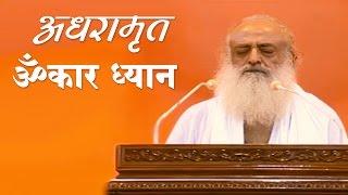 Adhramrut Omkar Dhyan | अधरामृत ॐकार ध्यान | Shri Asaram Bapuji Satsang | Sant Shri Asharamji Ashram