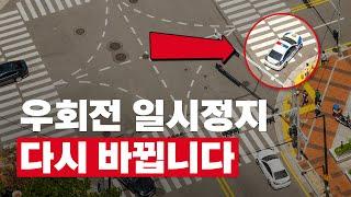 우회전 바뀐 줄 몰랐다간 범칙금 날립니다 (집중 단속하네요)