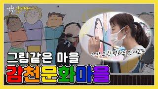 감천문화마을 가 본 사람? 그림처럼 아름다운 마을 감천문화마을 | KBS 210503 방송