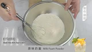 嚼樂原味奶蓋粉_Chew Fun Milk Foam Powder