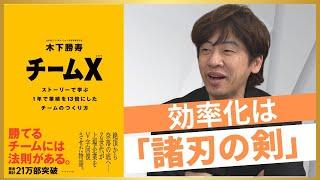 【北の達人・木下勝寿社長】業績13倍に導いた、個人も組織も急成長する「不満が出ない評価制度」とは？
