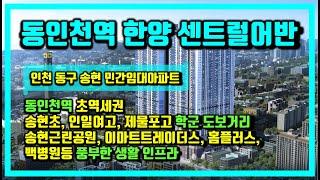 동인천역 한양 센트럴어반 10년전세 민간임대아파트 줍줍정보