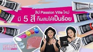 [UNPACK แกะลอง & Friends] ลิป Passion Ville ใหม่ มีแค่ 5 สีแต่ผสมได้เป็น 100 สี!! จะดีจริงอ่ะ??