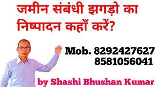 जमीन संबंधी झगड़ो का निष्पादन कहाॅं करें? by Shashi Bhushan Kumar