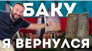 VLOG Баку - я вернулся в Азербайджан / Дневник Мусульманина