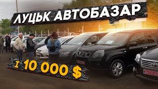 Луцьк автобазар. Що купити за 10000 $ Ціни, підбір авто, проблеми!