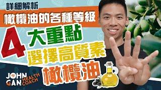 4大重點選好橄欖油 | 橄欖油的等級怎樣分辨？《油你真好#8》 4 tips for buying olive oil