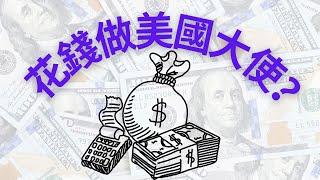 Money Buys Ambassadorship in US ?  | 花錢做美國大使，美國也有權錢交易？【新新青年 |21】