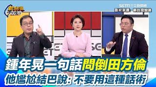 阿苗老師開課！破解藍營"總預算增加"話術狠噹田方倫 嗆藍營"都不做功課"！鍾年晃一句"今年政府有沒有舉債"問倒田方倫 他尷尬結巴硬拗"不要用這種話術"｜【新台灣加油】三立新聞網 SETN.com