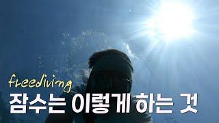 바다 수영 중 잠수방법 /프리다이빙  입문  freediving cwt, fim