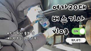  새벽 4시 | 친구는 자는데 나는 출근 | 시내버스 기사 | 근무 브이로그 | 즐거운 일터 | 스틱운전 | 친구랑 힐링