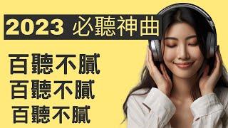 Must-listen Chinese pop songs in 2023