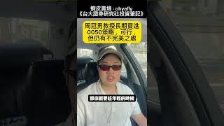 周冠男教授長期買進0050策略，可行，但仍有不完美之處（一）#0050 #SPY #費半 #日股 #陸港股 #美債