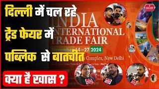 India International Trade Fair Delhi में क्या है इस बार खास। #tradefair2024 #delhi