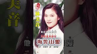 林美音【 海誓山盟 】 #瑞華唱片 #林美音 #海誓山盟