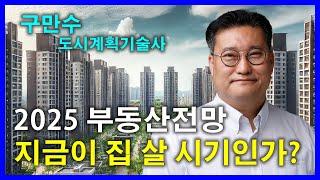 (2025 부동산 전망) 지금은 아파트를 살 시기인가요? | 즉문즉답