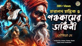 তারানাথ তান্ত্রিকের গল্প - পঞ্চকামের ডাকিনী। TARANATH TANTRIK | GOLPER JONYO SUNDAY SUSPENSE