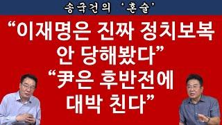 [송국건TV] ‘국민 앵커’ 박상규의 통쾌한 정치 뜯어보기