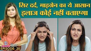 तेज़ Headache, Migraine है तो Doctors से जानिए कैसे छुटकारा पाएं Sehat Ep 20