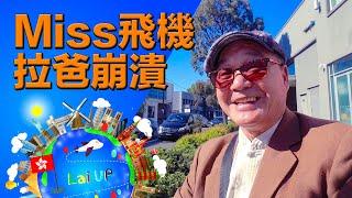 拉爸崩潰！全家Miss飛機！最昂貴嘅遲到《拉住爸爸去旅行 - 澳洲》Ep.18