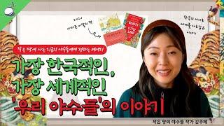 [ENG SUB] 미국 베스트셀러 책이.. 한국 독립운동가 이야기?! (김주혜 작가 인터뷰)