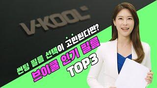 [4화] 브이쿨 필름중에 무엇을 고를지 모르겠다면?? 인기 필름 top3총정리!