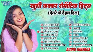 #Khushi Kakkar Nonstop Bhojpuri Songs - Jukebox - #खुशी कक्कर टॉप 15 रोमांटिक हिट्स