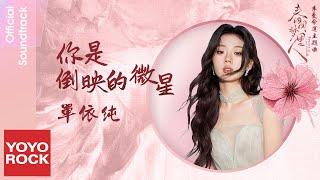 單依純 Shan Yi Chun《你是倒映的微星》【春閨夢裡人 Romance of a Twin Flower OST 季曼命運主題曲】Official Lyric Video