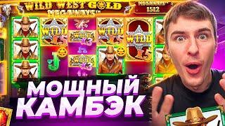 ЭТО МОЩНЫЙ КАМБЭК В WILD WEST GOLD MEGAWAYS / ПОЙМАЛ НЕРЕАЛЬНЫЙ ЗАНОС! ( ЗАНОСЫ НЕДЕЛИ )