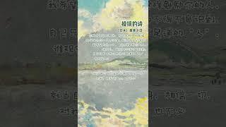 现代诗之情感篇：《棱镜的诗》【日本】最果夕日