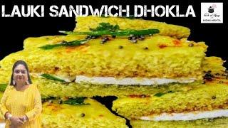 लौकी का ऐसा नाश्ता जिसे सब मांग मांग कर खायेंगे। Sandwich Dhokla Recipe I Doodhi Dhokla I Nashta I