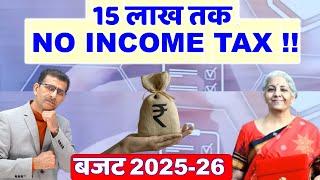 15 लाख तक NO INCOME TAX !  Union Budget 2025-26..