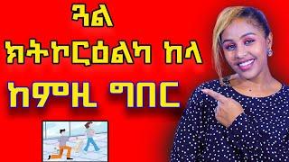 ጓል ተኮራዓትልካ ከምዚ ግበር ክትደልየካ hiyab  media