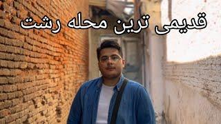 قدیمی ترین بافت شهر رشت،ساغریسازان|vlog