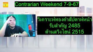 วิเคราะห์ทองคำสัปดาห์หน้ารับสำคัญ 2485 ต้านสวิงไฮน์ 2515 | Contrarian Weekend 7-9-67