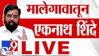 Eknath Shinde Malegaon Sabha LIVE | मालेगावातून एकनाथ शिंदे लाईव्ह | Vidhan Sabha Election 2024