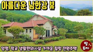 양평 남한강 조망 전원주택 매매 강뷰 세컨하우스 별장 급매물 강조망 단독주택 급매 입지 위치 좋은 전원주택 조망 경치 좋은 전원주택 귀농 귀촌 텃밭 주말주택 시내 학교 가까운 주택