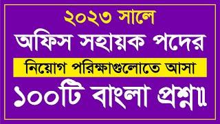 সম্প্রতি বিভিন্ন চাকরী পরীক্ষায় আসা ১০০ টি বাংলা প্রশ্ন || ২য় পর্ব || Job Preparation || Lw Biozid