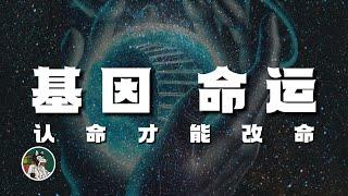 人们口中的命 现在的名字叫基因