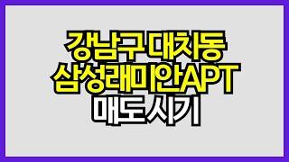 [매일경제TV-생방송 부동산 투데이] 강남구 대치동 삼성래미안아파트 보유, 매도 시점은?